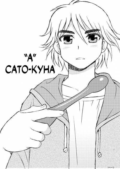 Satou-kun's A / "А" Сато-куна