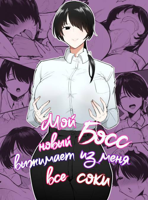 My New Boss Is Draining Me Dry / Мой новый босс выжимает из меня все соки