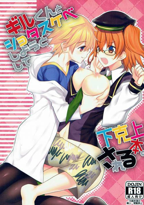 Gil-kun to Shota Sukebe Shiyou to Shite Gekokujou Sareru Hon / Я собираюсь немного поразвратничать с Гил-куном!