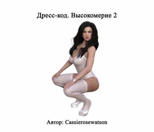 Dress Code Arrogance №2 / Дресс-код. Высокомерие 2