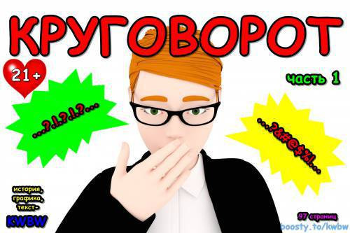 Круговорот №1