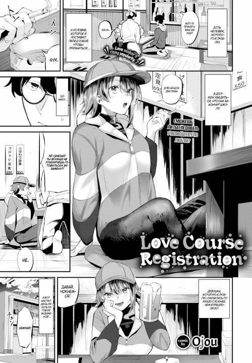 Love Course Registration / Регистрация на курс любви