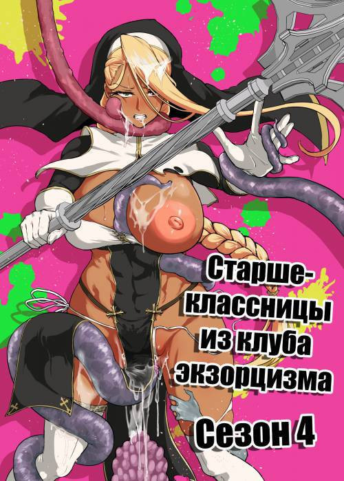 JK Taimabu Season №4 / Старшеклассницы из клуба экзорцизма