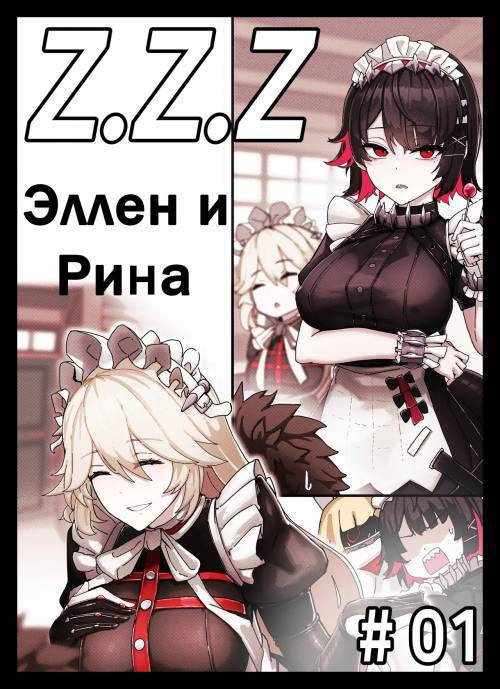 Z.Z.Z Gravure №1: Ellen and Rina / Z.Z.Z Гравюра: Эллен и Рина