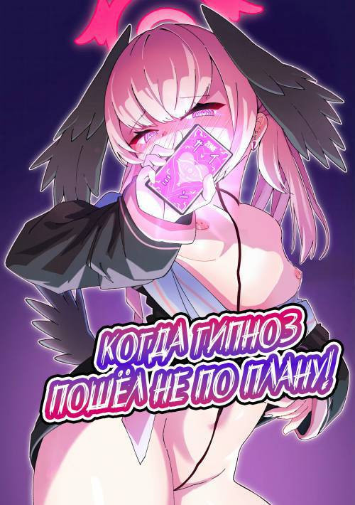 Anna Koto ya Konna Koto mo Watashi no Omou ga Mama!? (I can Do Whatever I Want!) / Когда гипноз пошёл не по плану!