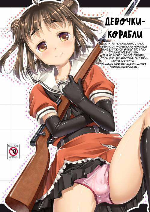 Kan Musu Shin no Hen / Девочки-корабли
