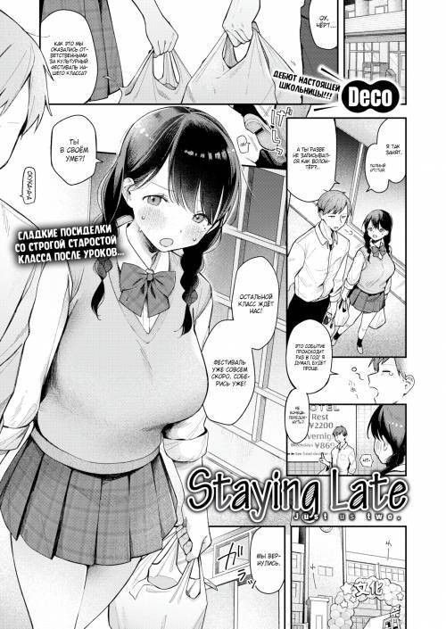 Staying Late / Остались позже всех