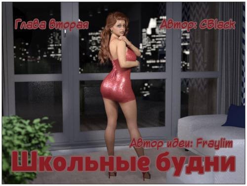 School Daze №2 / Школьные будни