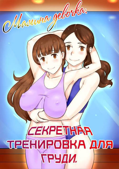 Girl on Mom Himitsu no Bust Lesson (Girl on Mom. Secret Bust Lesson) / Мамина девочка. Секретная тренировка для груди
