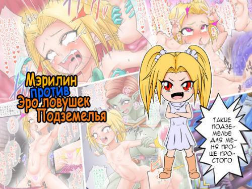Marilyn vs Ero Trap Dungeon / Мэрилин против эро ловушек подземелья