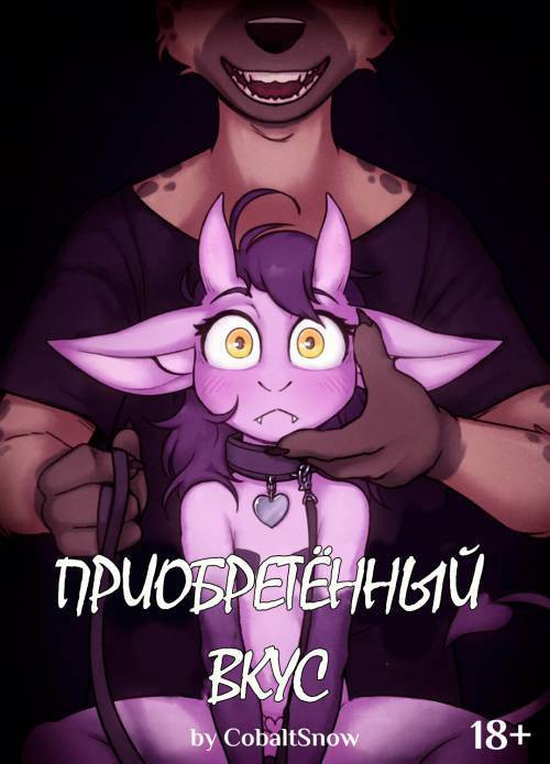 Acquired Taste / Приобретённый вкус
