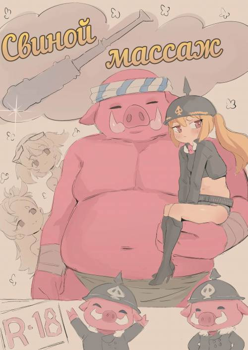 Pork Massage / Свиной массаж