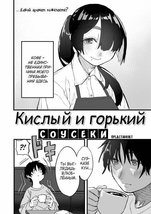Sour and Bitter / Кислый и горький