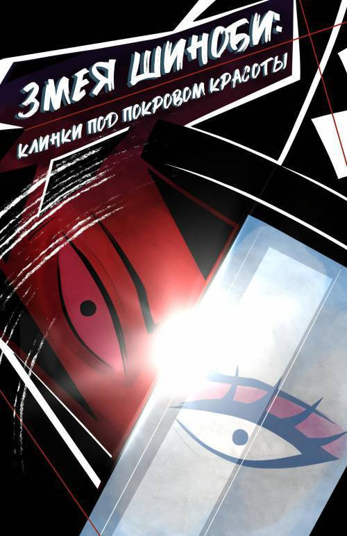 Shinobi Serpent: Blades Beneath Beauty / Змея Шиноби: Клинки под Покровом Красоты