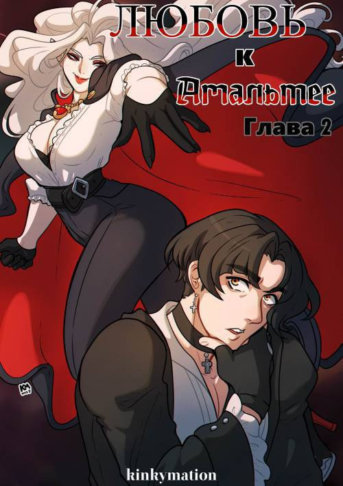 Love for Amalthea №2 / Любовь к Амальтее