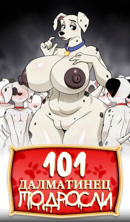 101 Dalmatians in puberty / 101 далматинец подросли