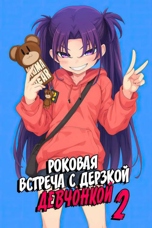 Mesugaki ga Arawareta! №2 / Роковая встреча с дерзкой девчонкой 2
