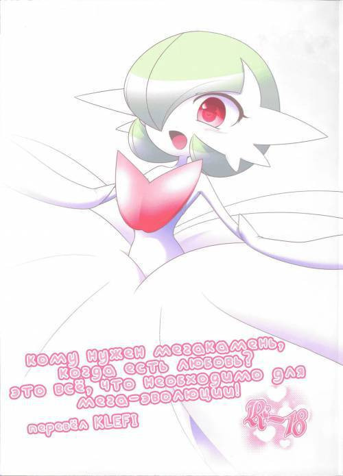 Who Needs a Mega Stone When You've Got Love? That's All It Takes To Mega Evolve! / Кому нужен мегакамень, когда есть любовь? Это всё, что необходимо для мега-эволюции!