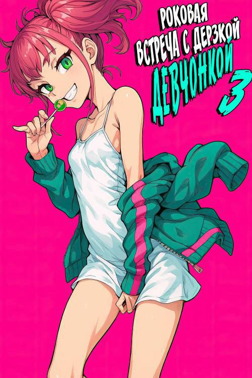 Mesugaki ga Arawareta! №3 / Роковая встреча с дерзкой девчонкой