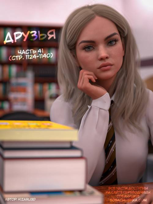Friends №41 / Друзья