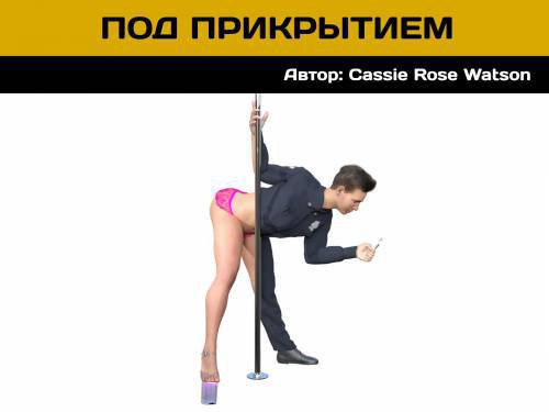 Undercover Sting / Под прикрытием
