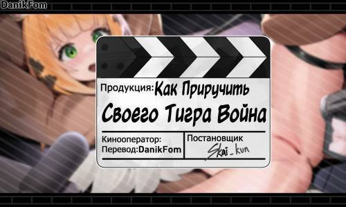 How To Train Your Tiger Warrior / Как приручить своего тигра-война