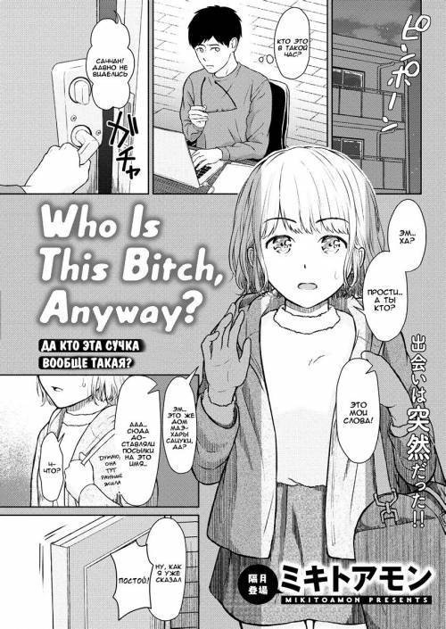 Who Is This Bitch, Anyway? / Кто эта сучка вообще такая?