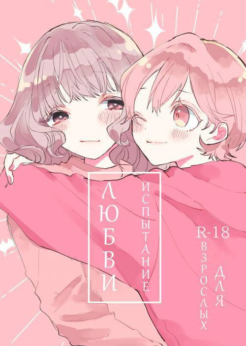 Girlfriend Trial / Испытание любви