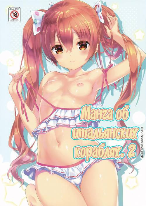 Ikoku no Kan to Ciaociao Suru Hon №2 / Манга об итальянских кораблях