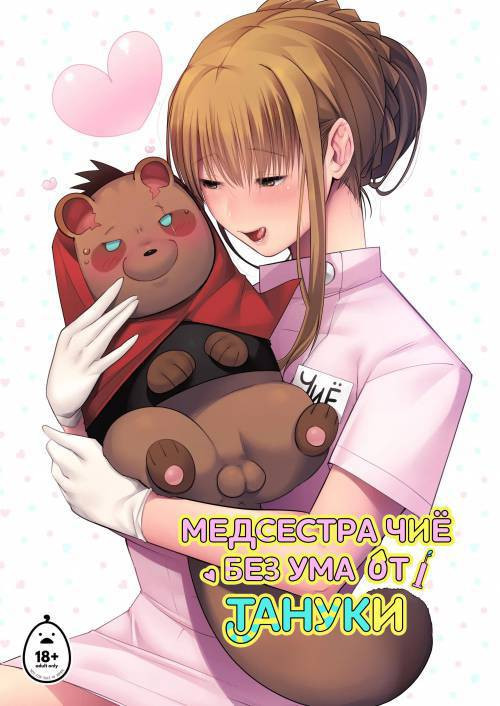 Tanuki no Koibito №2 / Медсестра Чиё без ума от Тануки