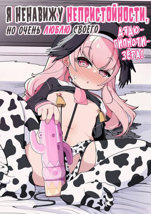 Ecchi na no wa Dame dakedo Saimin Oji-san ga Daa~i Suki / Я ненавижу непристойности, но очень люблю своего дядю-гипнотизёра!