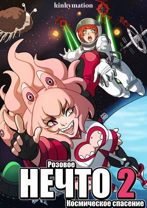 The Pink Thing №2 / Розовое Нечто 2: Космическое спасение