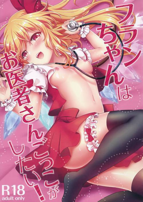 Flan-chan wa Oisha-san Gokko ga Shitai! / Фланя хочет играть в доктора!