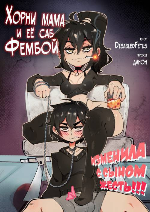 Goth Cougar and Tired Femboy №1 / Хорни мама и её саб фембой