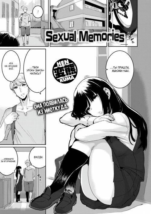 Sexual Memories / Сексуальные воспоминания