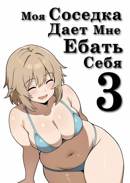 Apart no Otonari-san ga Yarasete Kureru Hanashi №3