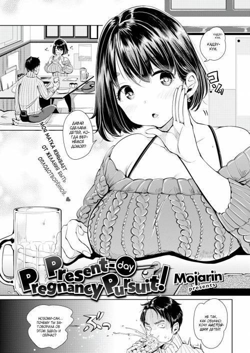 Present-Day Pregnancy Pursuit! / Жажда беременности