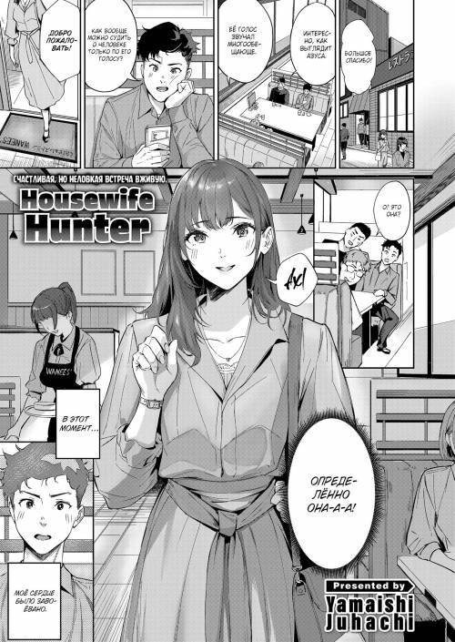 Hitozuma Hunter / Домохозяйка-охотница