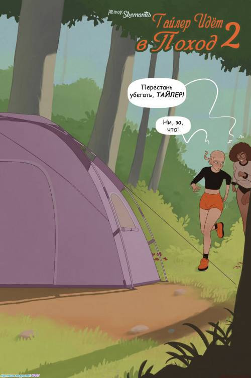 Tyler Goes Camping №2 / Тайлер идёт в поход