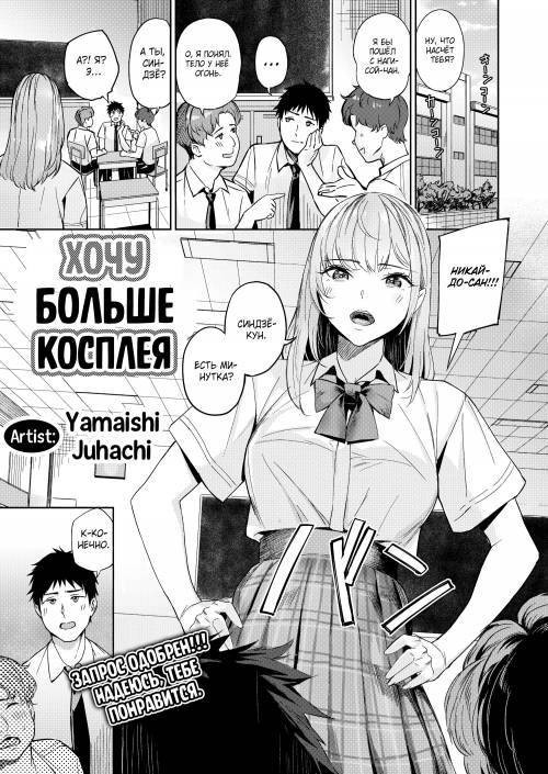 Make Me Cosplay More / Хочу больше косплея