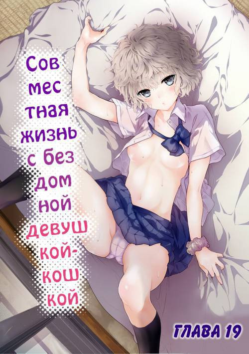 Living Together With A Stray Cat Girl №19 / Совместная жизнь с бездомной девочкой-кошкой