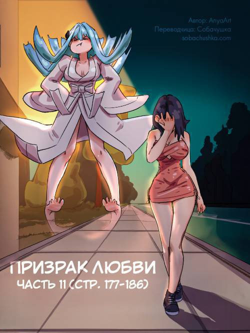 A Specter of Love №11 / Призрак любви