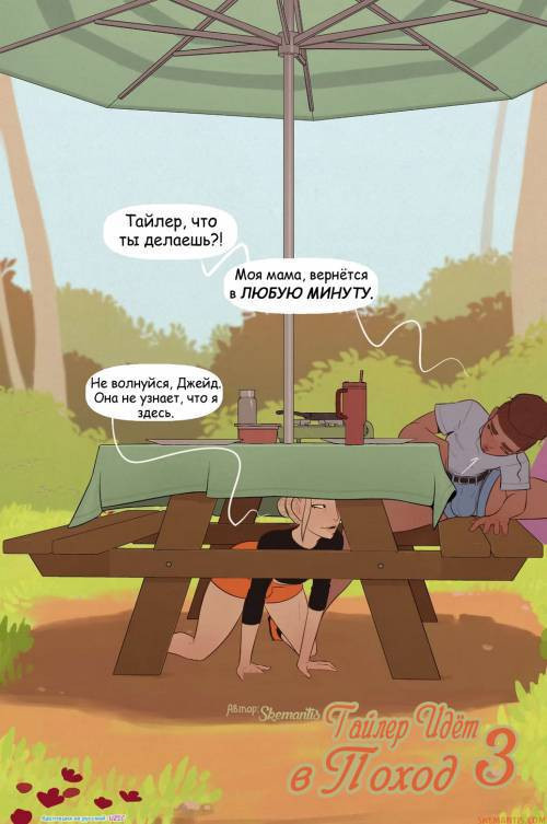 Tyler Goes Camping №3 / Тайлер идёт в поход