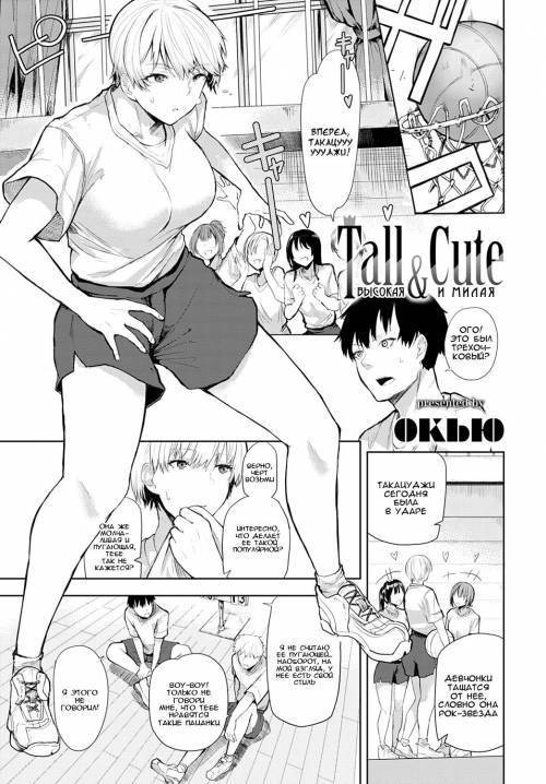 Tall & Cute / Высокая и милая