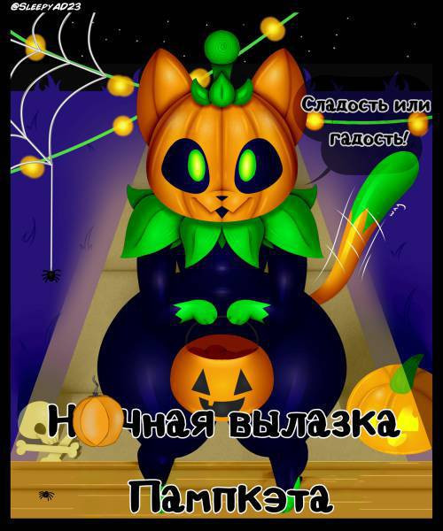 Pumpkat's Night Out / Ночная вылазка Пампкэта