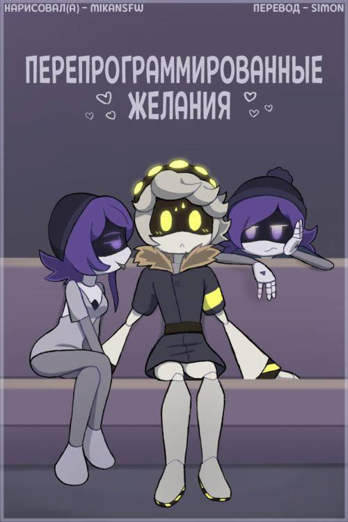 Reprogrammed Desires / Перепрограммированные желания