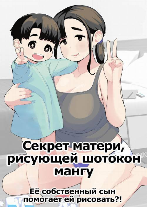 ОneShota Doujin Sakka Mama no Himitsu (This Mother who Works as a Straight Shota Doujin Artist has a Secret) / Секрет матери, рисующей шотокон мангу