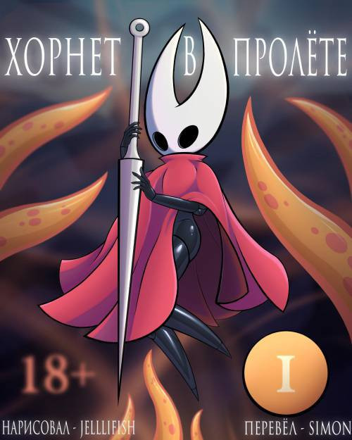 Hornet Be Gone!! / Хорнет в пролёте
