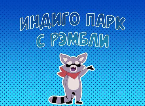 The Rambley Problem / Индиго парк с Рэмбли
