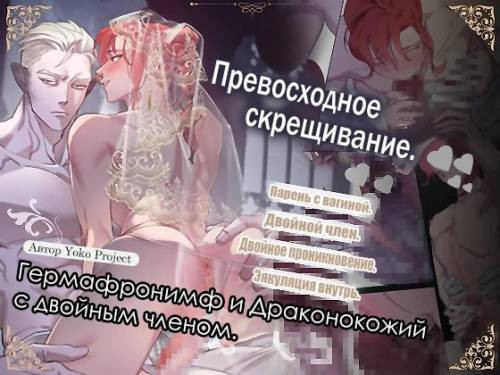 Supreme Crossbreeding. The Hermaphronymph and the Double-Dick Dragonkin / Превосходное скрещивание. Гермафронимф и Драконокожий с двойным членом